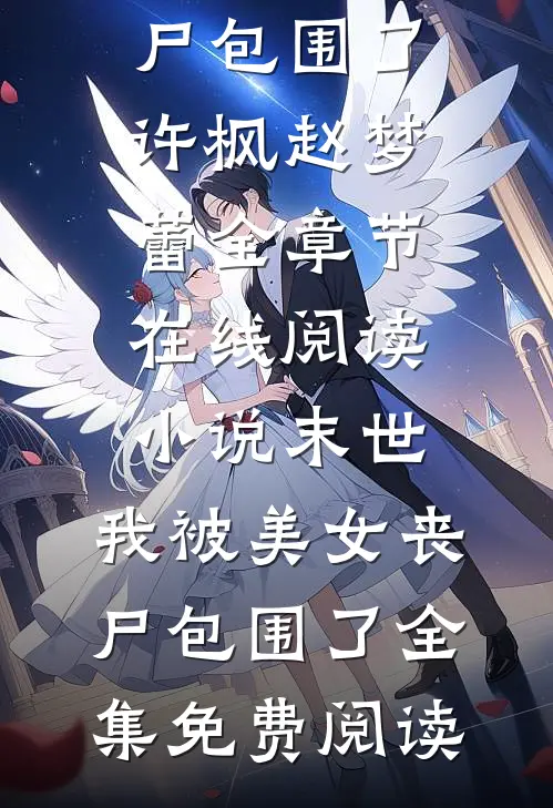 小说末世:我被美女丧尸包围了