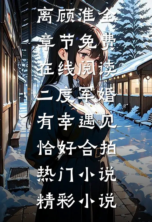 二度军婚,有幸遇见,恰好合拍热门小说
