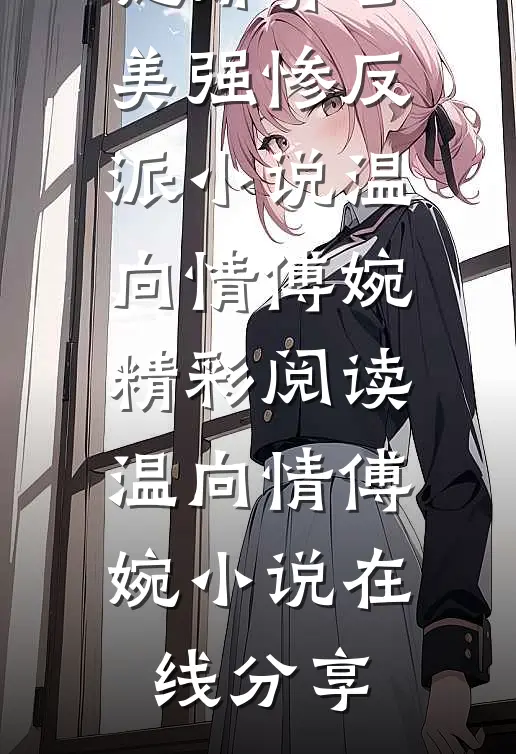 穿书后,她娇养了美强惨反派小说