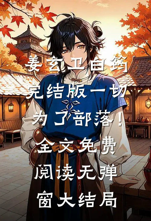 完结版一切,为了部落!