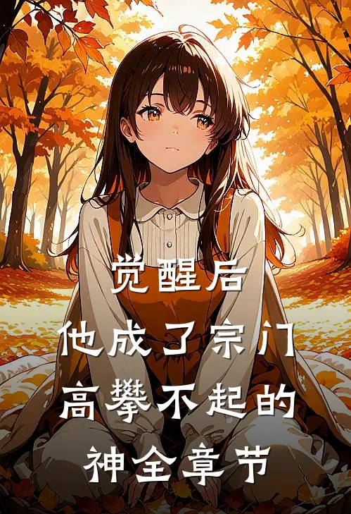 觉醒后,他成了宗门高攀不起的神全章节