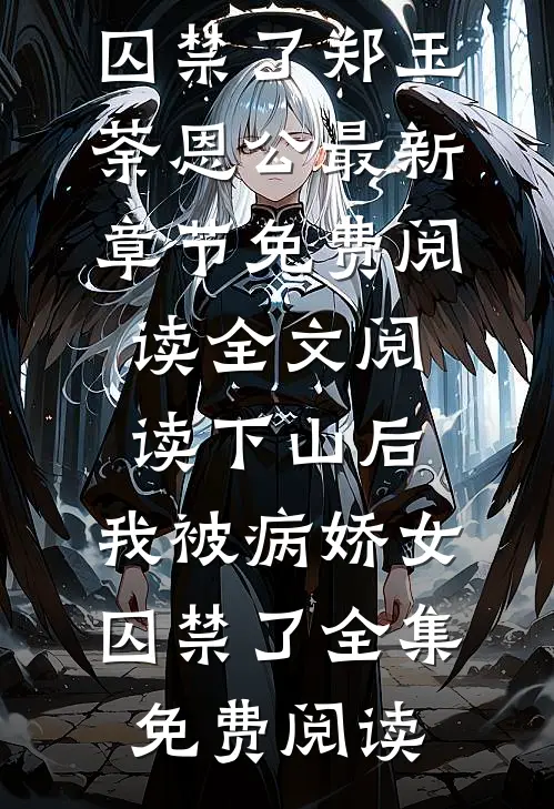 全文阅读下山后,我被病娇女囚禁了