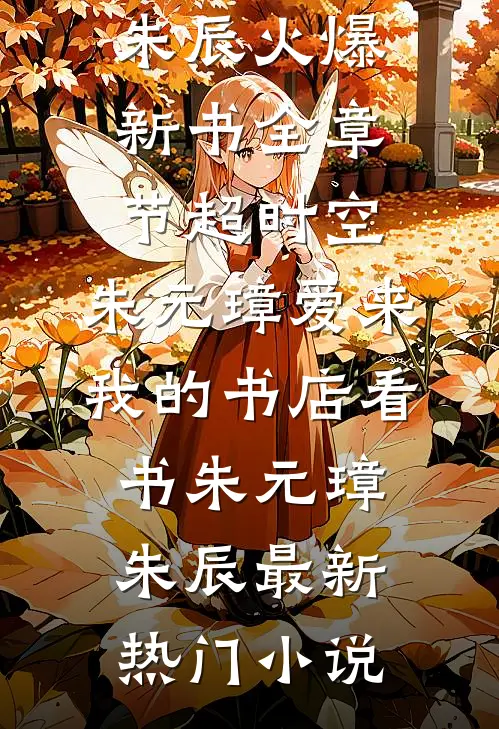全章节超时空:朱元璋爱来我的书店看书