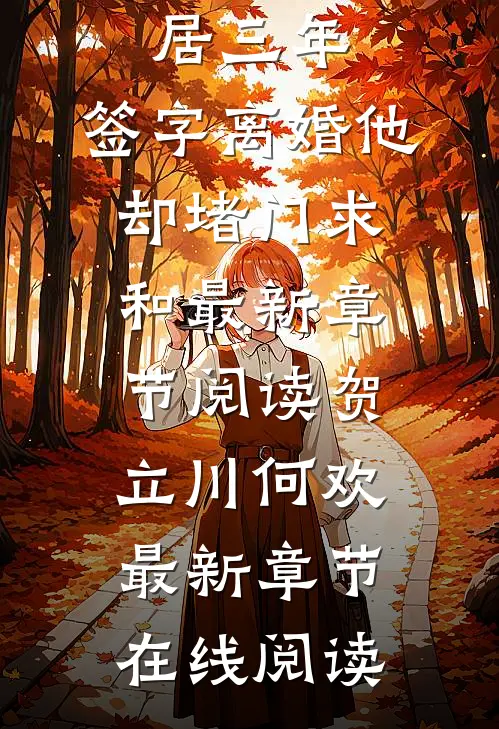 全文分居三年,签字离婚他却堵门求和
