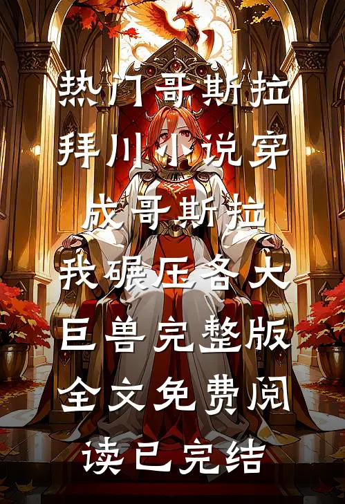 穿成哥斯拉,我碾压各大巨兽完整版
