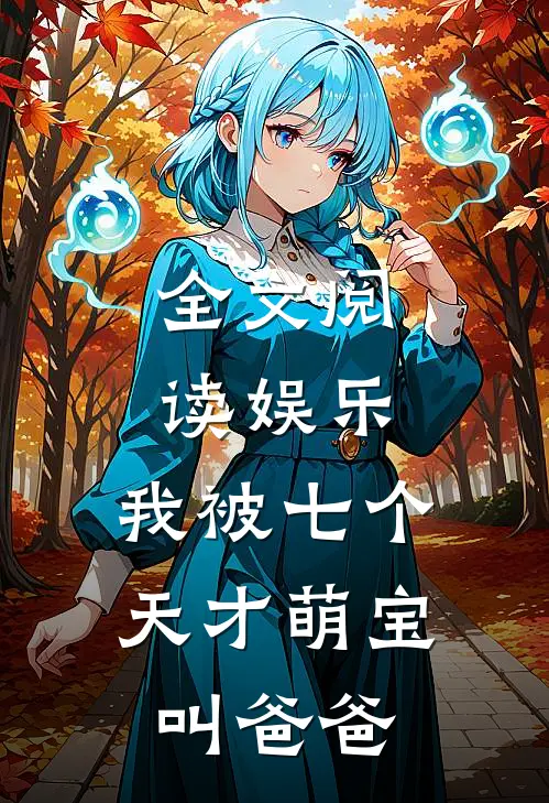 全文阅读娱乐:我被七个天才萌宝叫爸爸