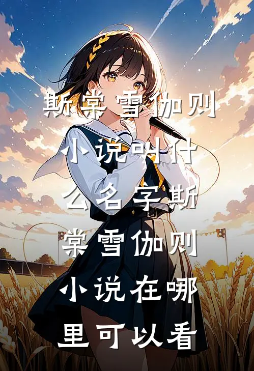 完整版豪门:被京圈太子爷嫌弃的第n天