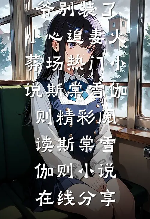 京爷别装了,小心追妻火葬场热门小说