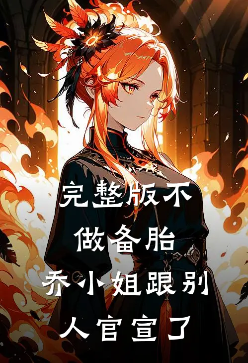 完整版不做备胎,乔小姐跟别人官宣了