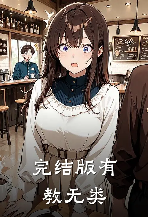 完结版有教无类