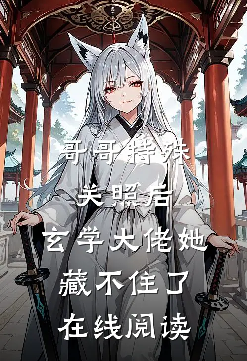 哥哥特殊关照后，玄学大佬她藏不住了在线阅读