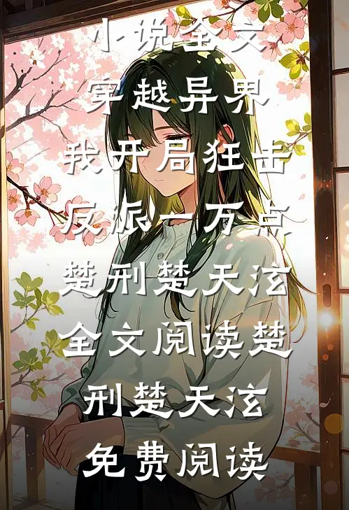 全文穿越异界,我开局狂击反派一万点