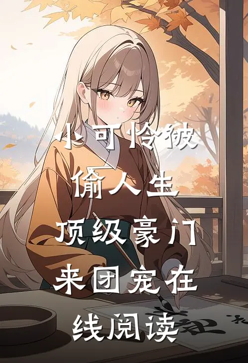 小可怜被偷人生,顶级豪门来团宠在线阅读