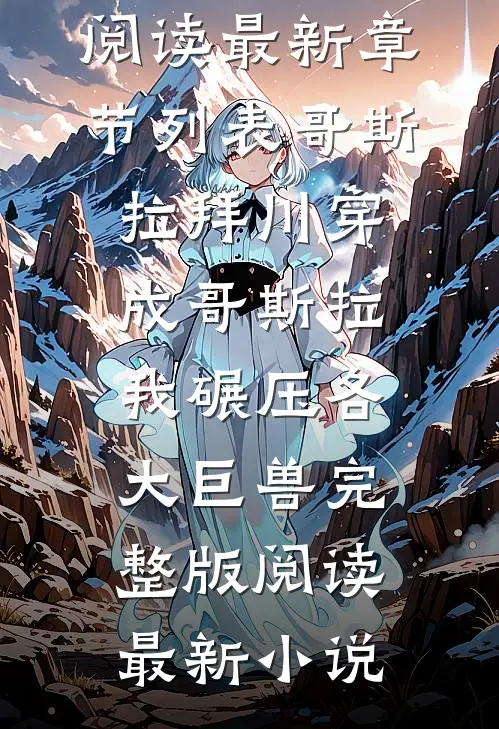 穿成哥斯拉,我碾压各大巨兽完整版阅读