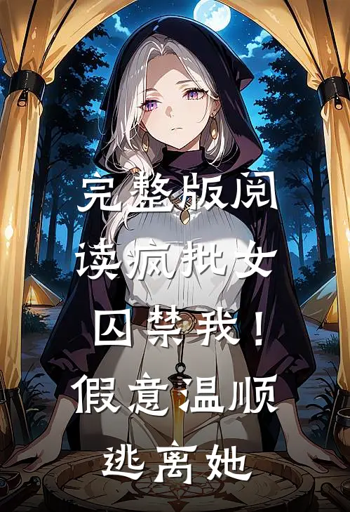 完整版阅读疯批女囚禁我!假意温顺逃离她