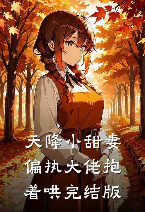 天降小甜妻:偏执大佬抱着哄完结版