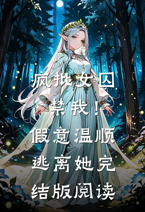 疯批女囚禁我!假意温顺逃离她完结版阅读