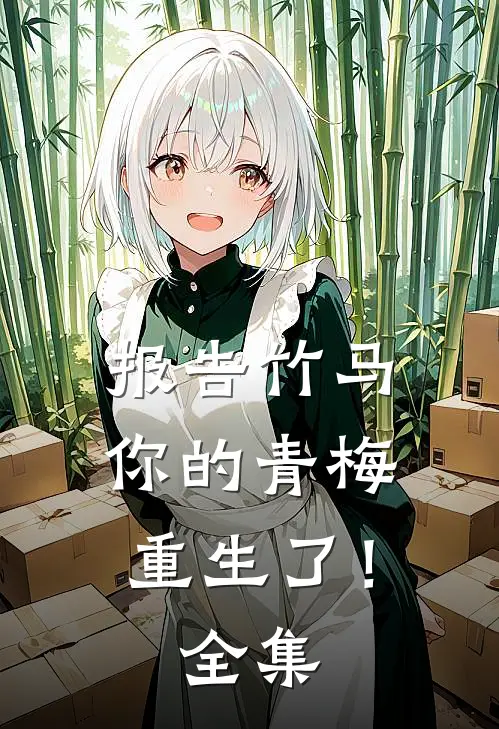 报告竹马:你的青梅重生了!全集