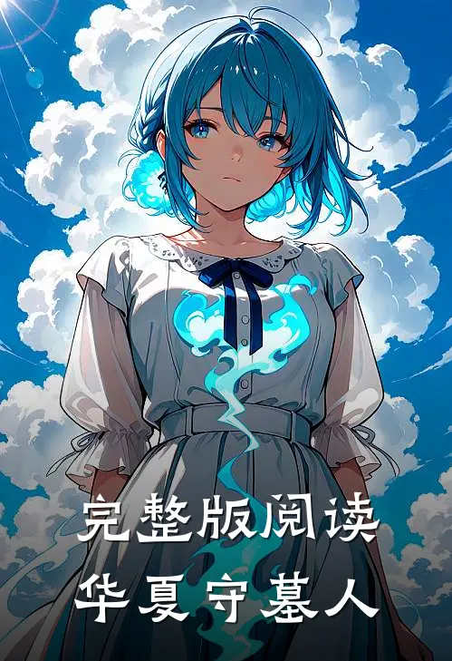 完整版阅读华夏守墓人