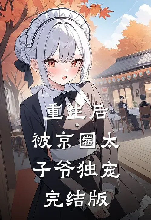 重生后,被京圈太子爷独宠完结版