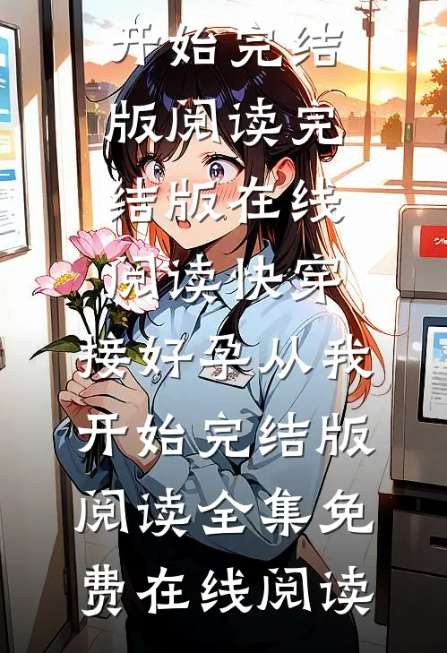 快穿:接好孕从我开始完结版阅读
