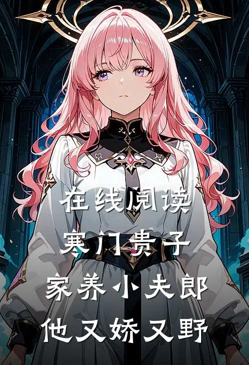 在线阅读寒门贵子:家养小夫郎他又娇又野