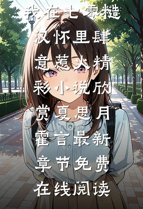 全集重生新婚夜,我在七零糙汉怀里肆意惹火