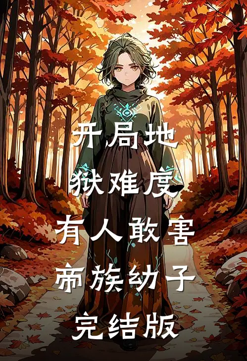开局地狱难度,有人敢害帝族幼子完结版