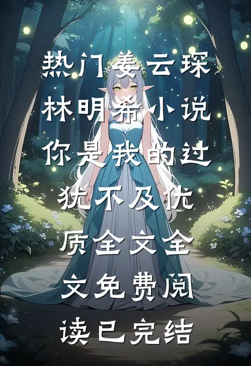 你是我的过犹不及优质全文