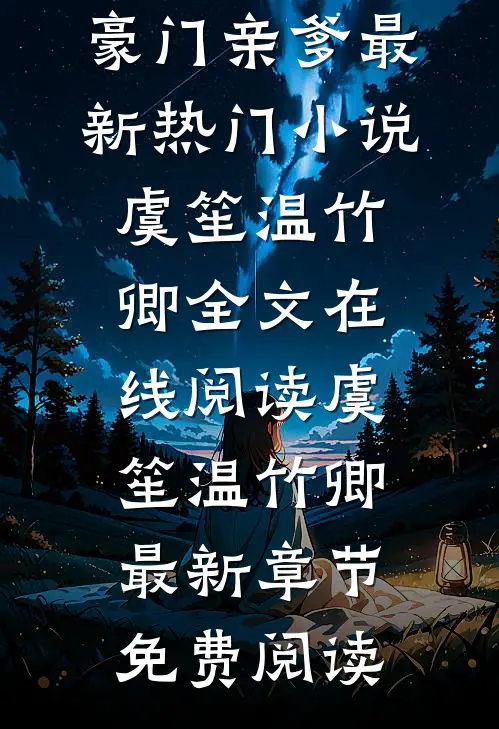 被算计离家后,我闪婚崽他豪门亲爹最新热门小说