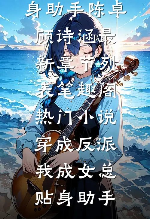 热门小说穿成反派,我成女总贴身助手