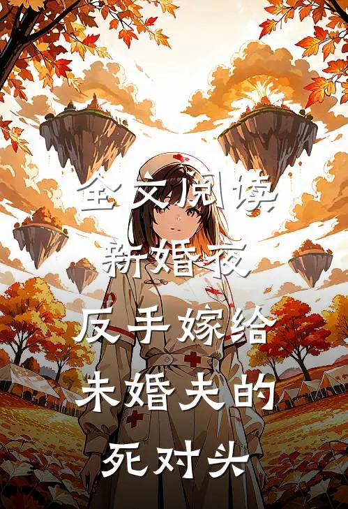 全文阅读新婚夜,反手嫁给未婚夫的死对头