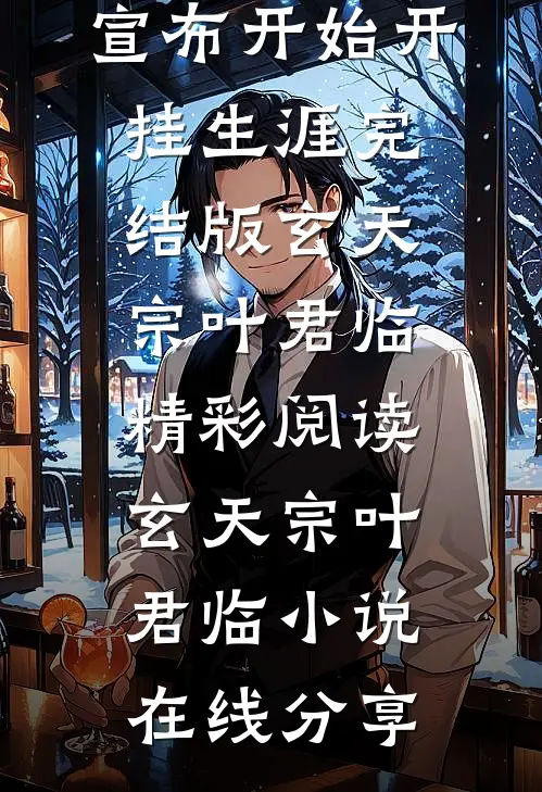 人在暮年,宣布开始开挂生涯完结版