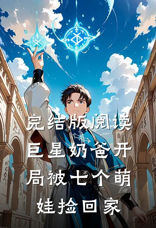 完结版阅读巨星奶爸开局被七个萌娃捡回家