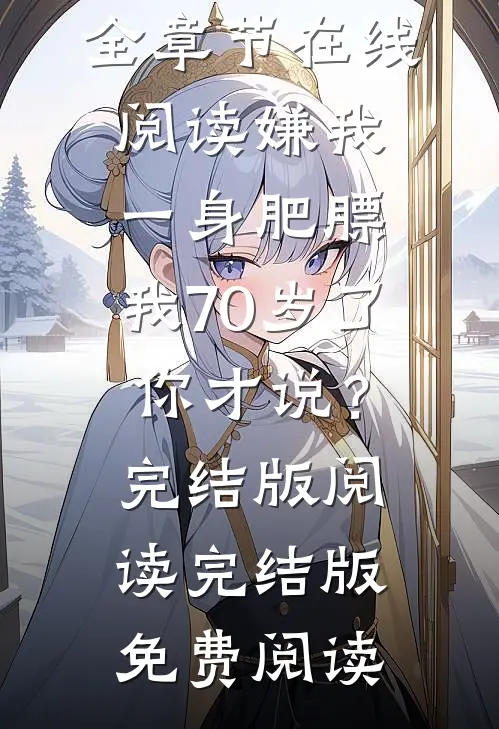嫌我一身肥膘,我70岁了你才说?完结版阅读