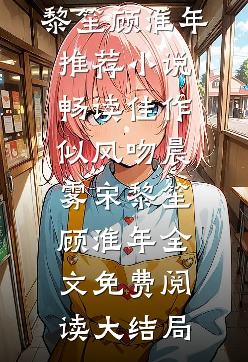 畅读佳作似风吻晨雾