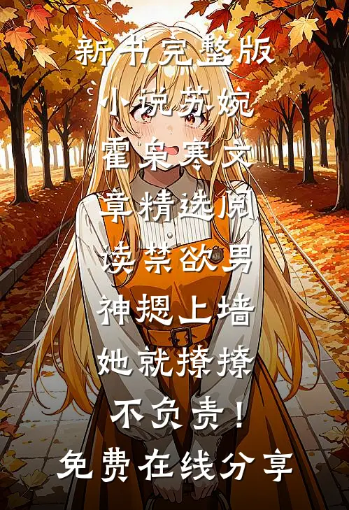 文章精选阅读禁欲男神摁上墙,她就撩撩不负责!