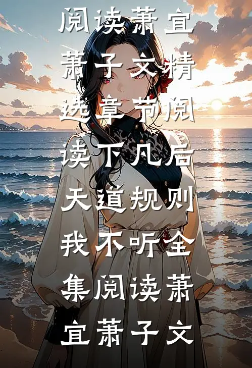 下凡后,天道规则我不听全集阅读