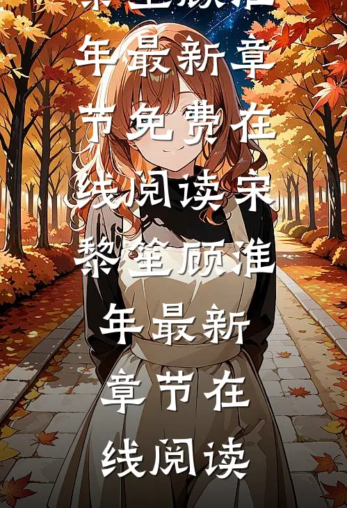 畅读精品小说似风吻晨雾