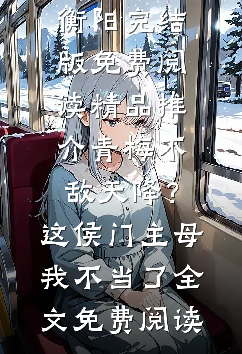 精品推介青梅不敌天降?这侯门主母我不当了