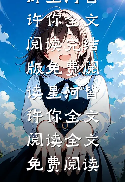 星河皆许你全文阅读