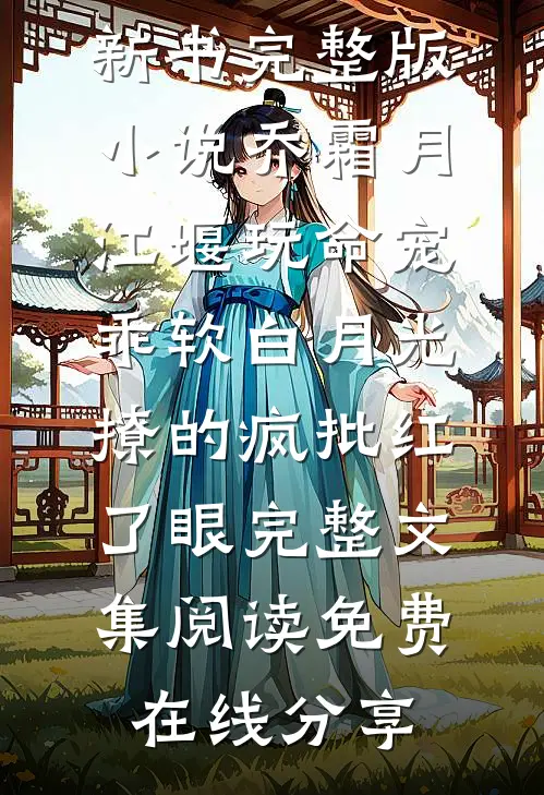 玩命宠,乖软白月光撩的疯批红了眼完整文集阅读