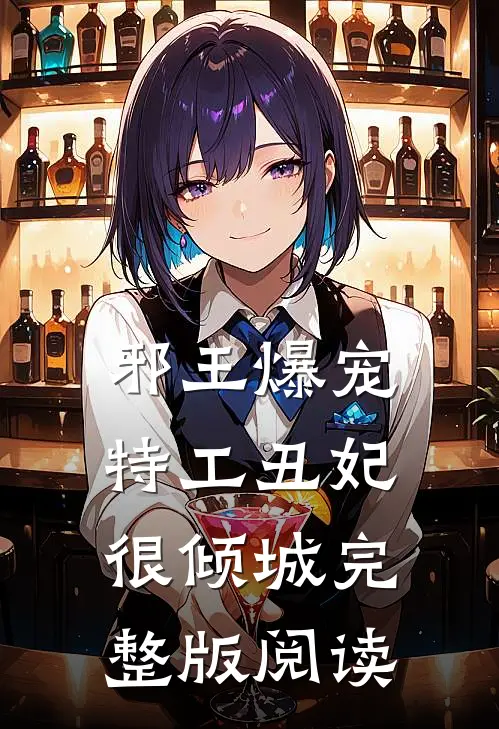 邪王爆宠:特工丑妃很倾城完整版阅读