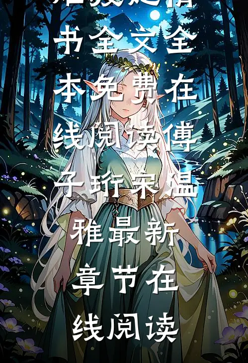 春意难渡她情书全文