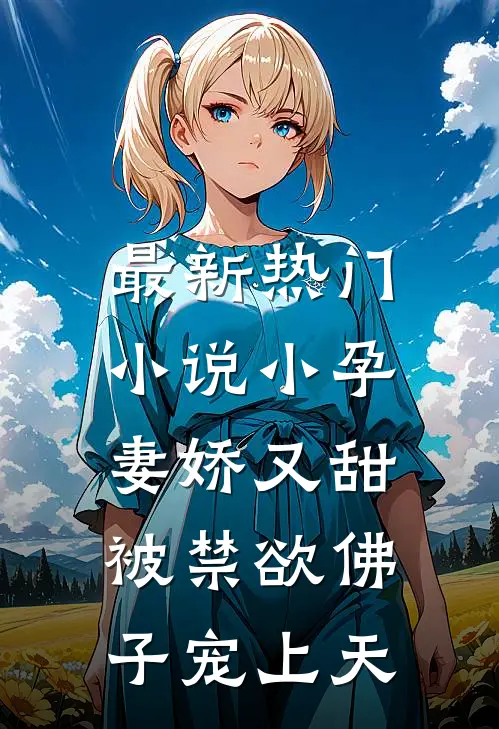 最新热门小说小孕妻娇又甜,被禁欲佛子宠上天