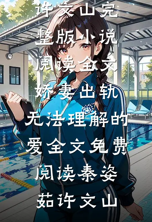 全文娇妻出轨:无法理解的爱