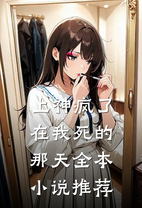 上神疯了，在我死的那天全本小说推荐