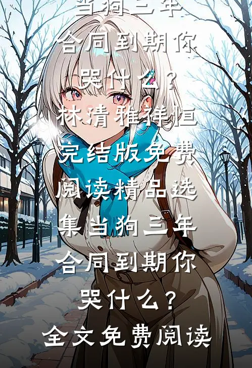 精品选集当狗三年,合同到期你哭什么?