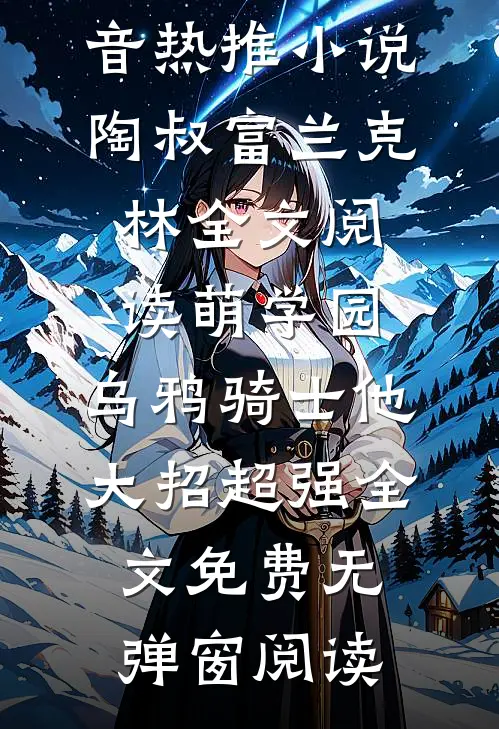 全文阅读萌学园:乌鸦骑士他大招超强