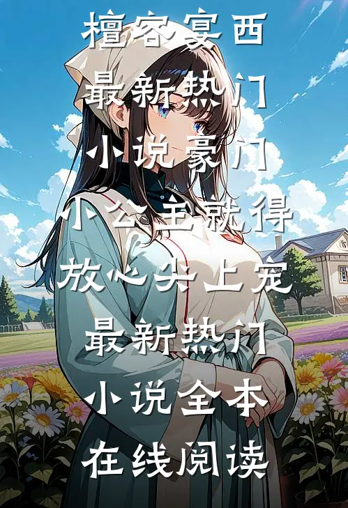 豪门:小公主就得放心尖上宠最新热门小说